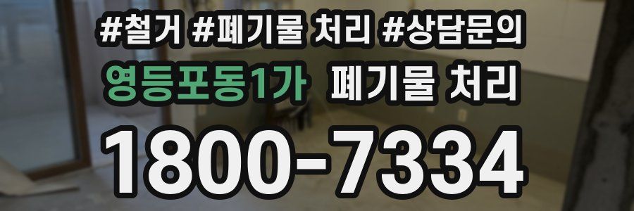 영등포동1가 폐기물 처리