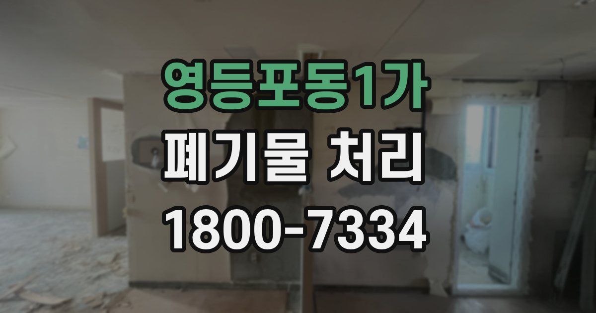 영등포동1가 폐기물 처리