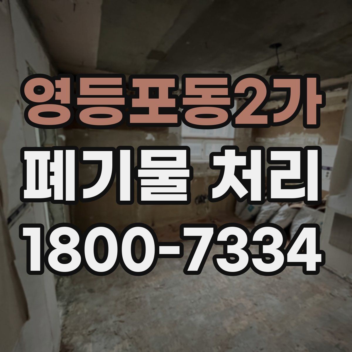 영등포동2가 폐기물 처리 계약 후 진행 순서