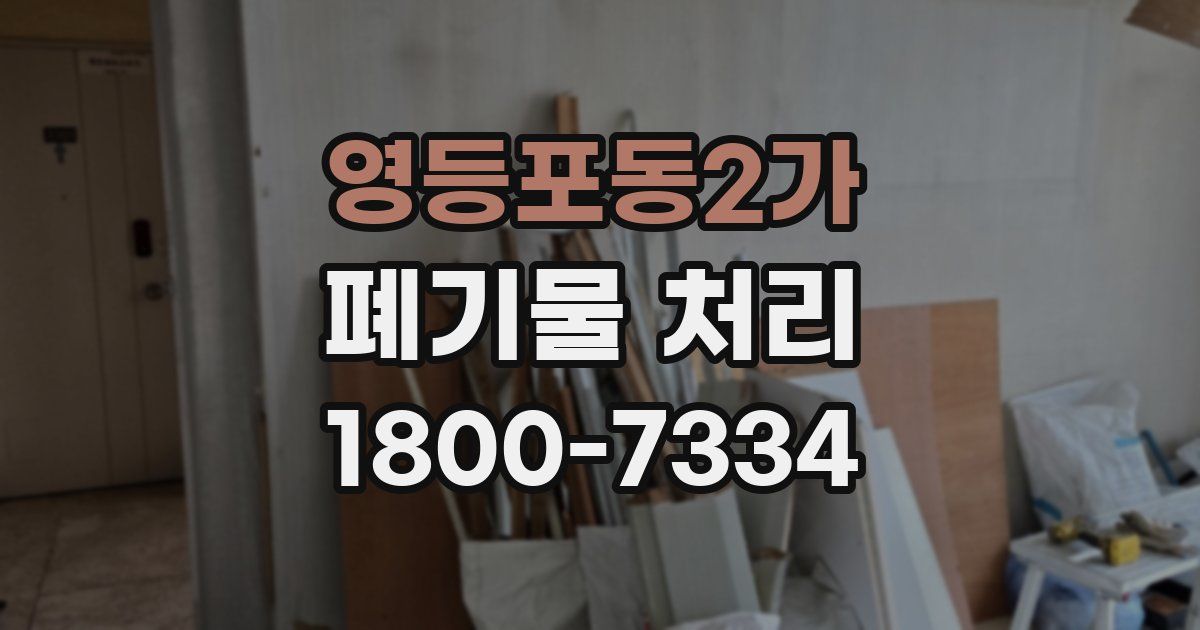 영등포동2가 폐기물 처리