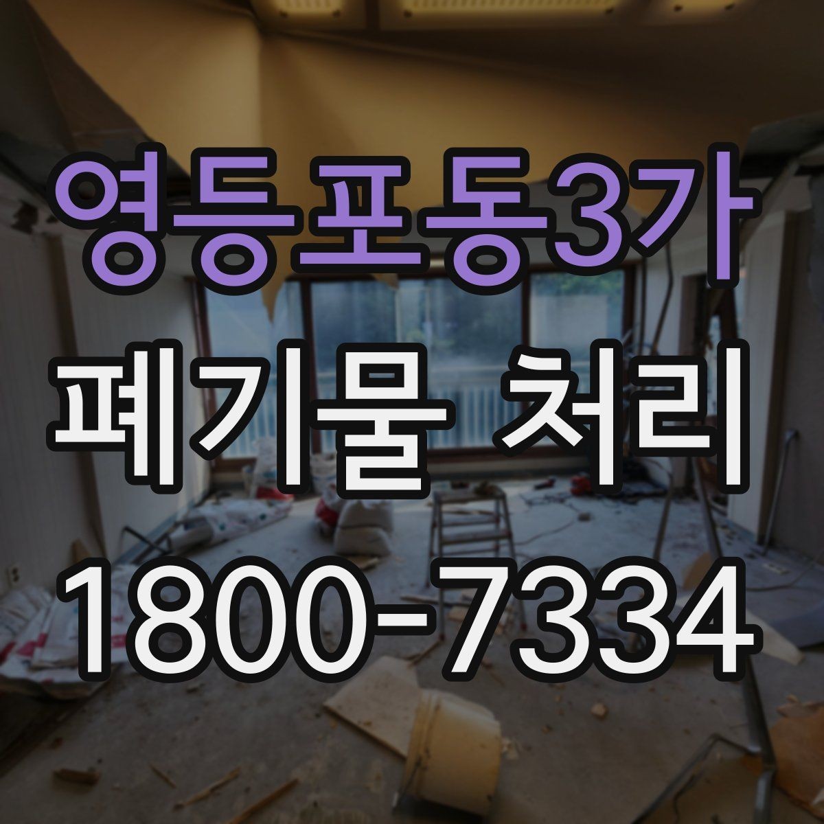 영등포동3가 폐기물 처리 절차를 줄여보는 실무 팁