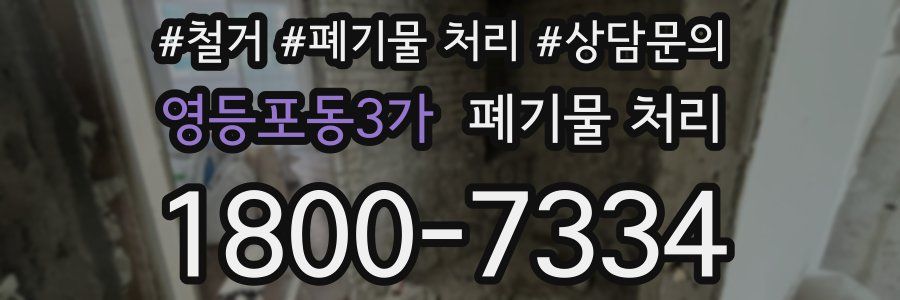 영등포동3가 폐기물 처리