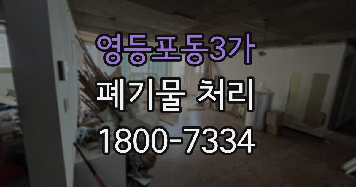 영등포동3가 폐기물 처리