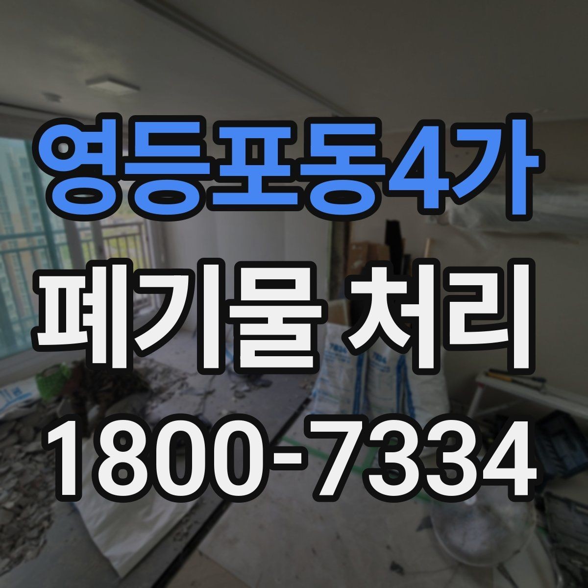 영등포동4가 폐기물 처리 견적이 달라지는 요소