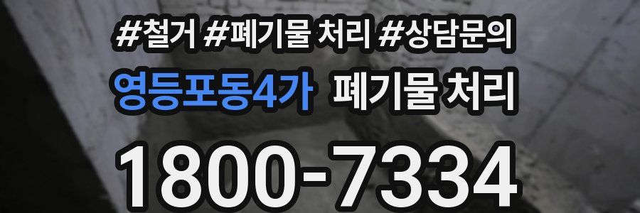 영등포동4가 폐기물 처리