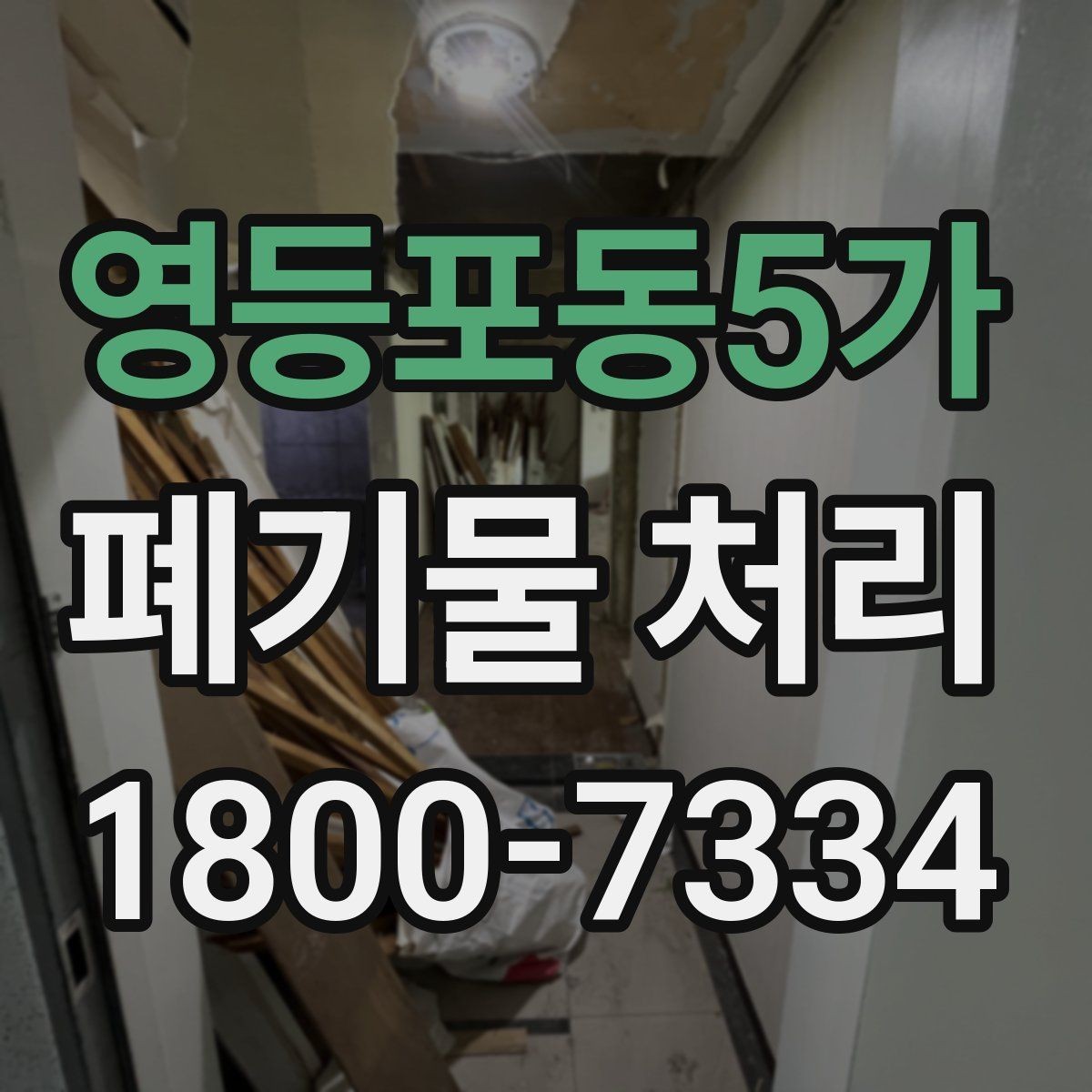 영등포동5가 폐기물 처리 전 사진으로 확인하면 좋은 부분