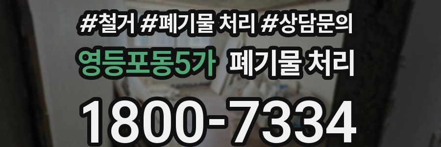 영등포동5가 폐기물 처리