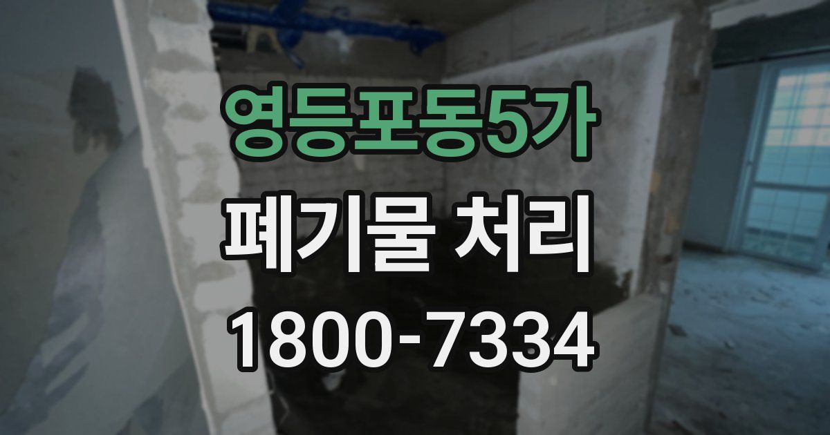 영등포동5가 폐기물 처리