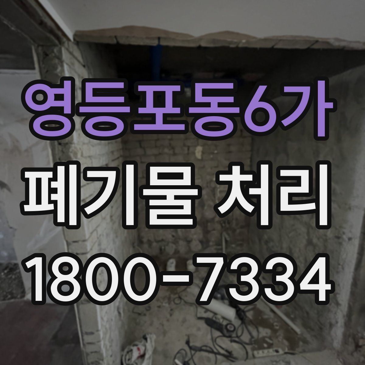 영등포동6가 폐기물 처리 방식이 달라지는 상황