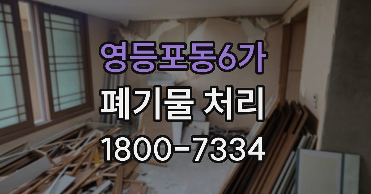 영등포동6가 폐기물 처리