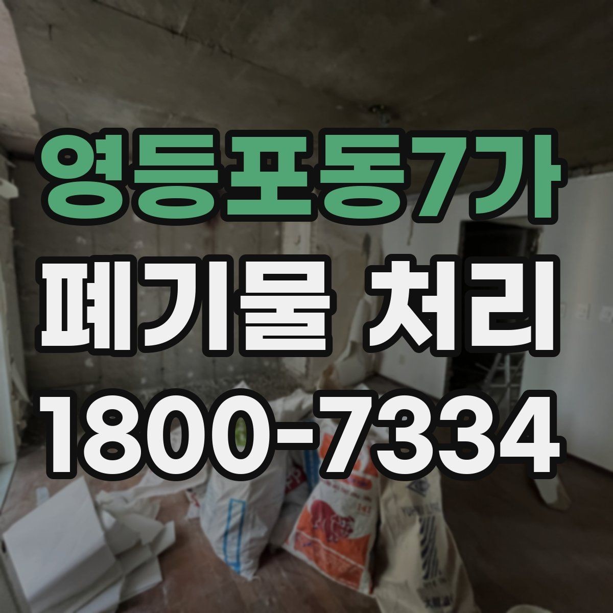 영등포동7가 폐기물 처리 과정에서 자주 묻는 질문