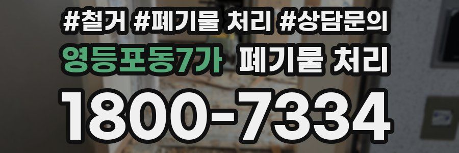 영등포동7가 폐기물 처리