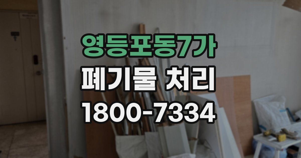 영등포동7가 폐기물 처리