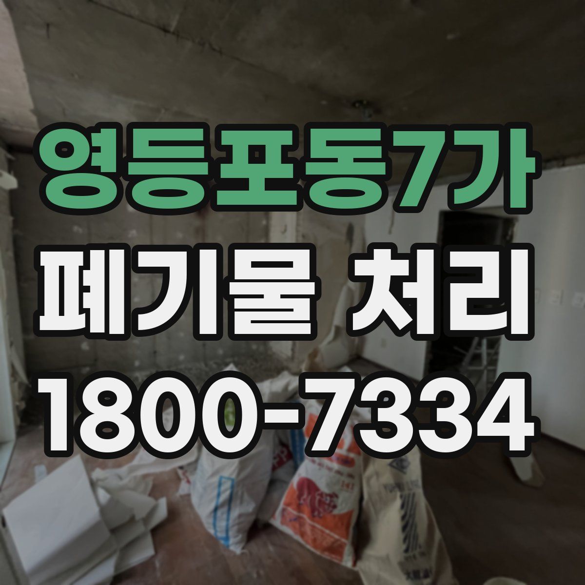 영등포동7가 폐기물 처리