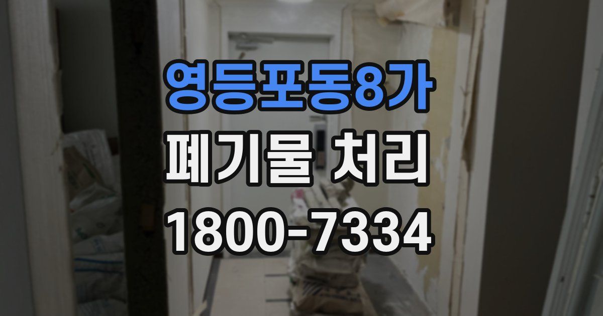 영등포동8가 폐기물 처리