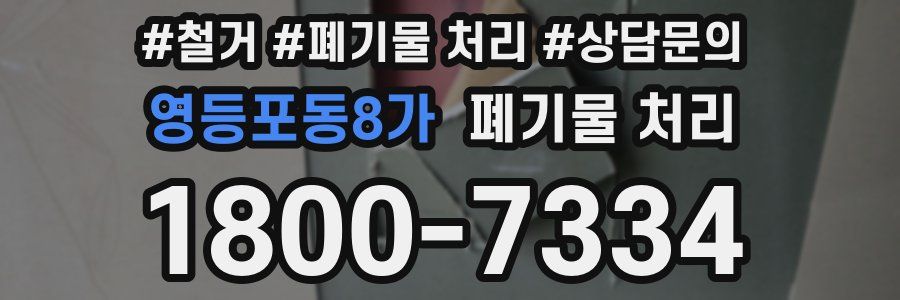 영등포동8가 폐기물 처리