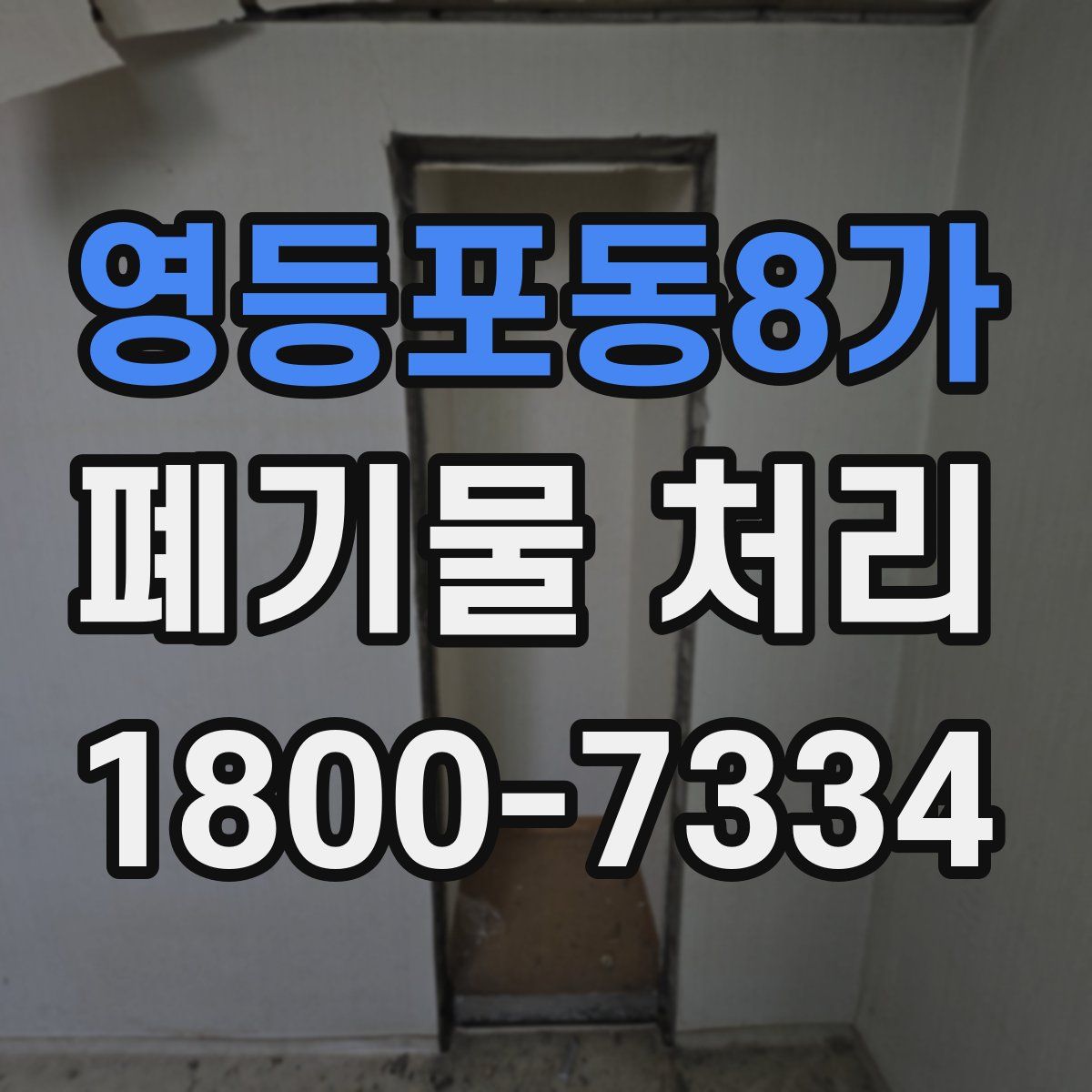 영등포동8가 폐기물 처리