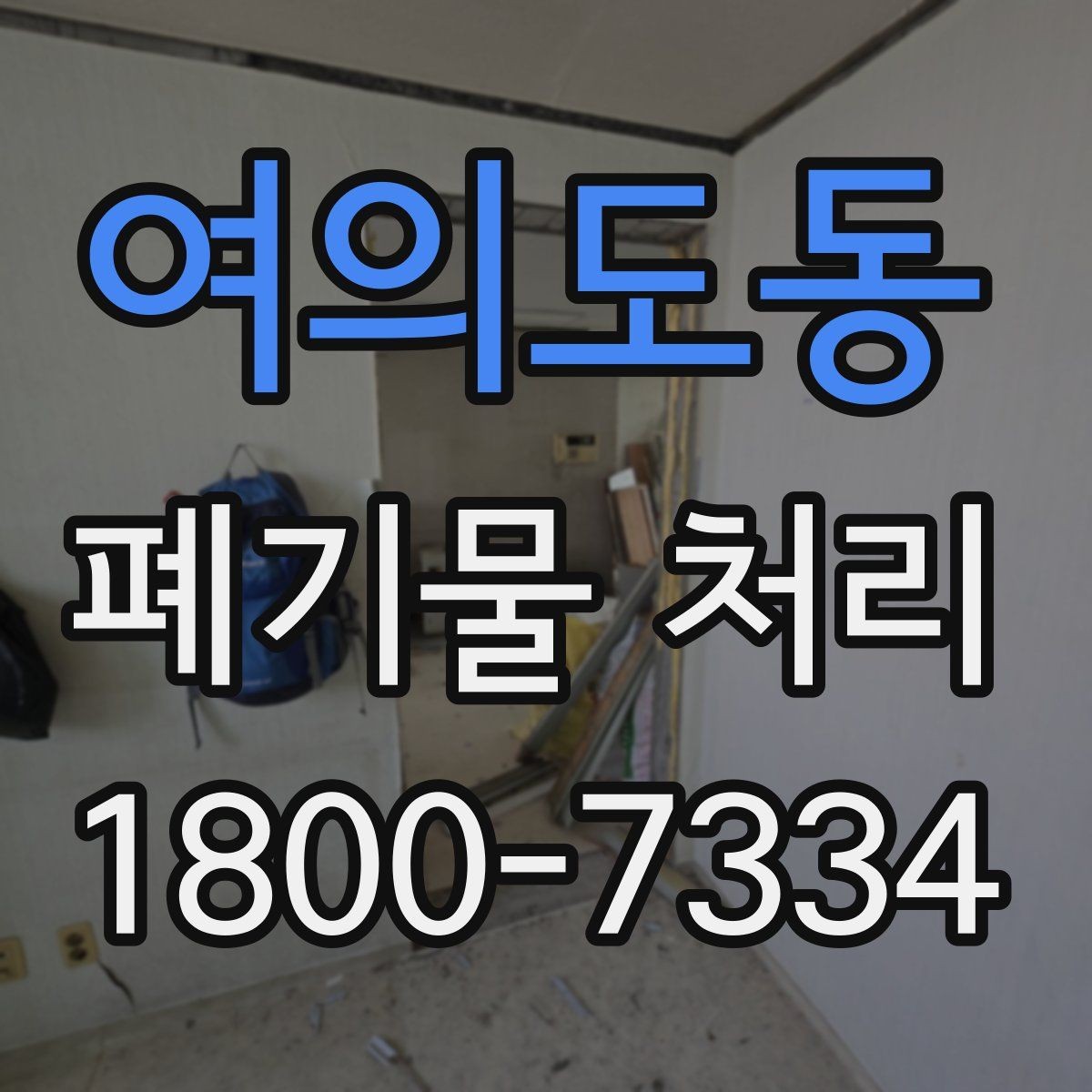 여의도동 폐기물 처리 비용 비교 전에 확인할 조건