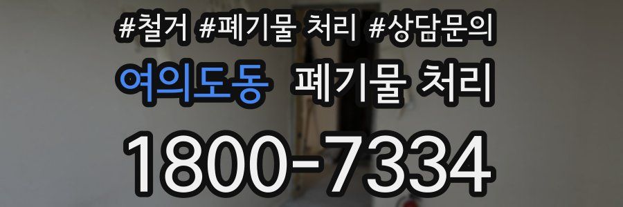 여의도동 폐기물 처리