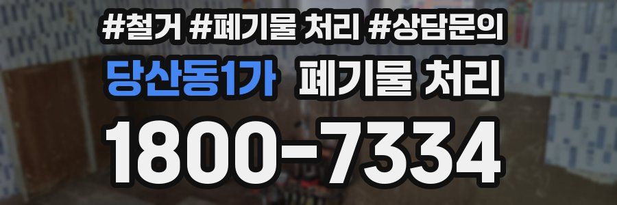 당산동1가 폐기물 처리