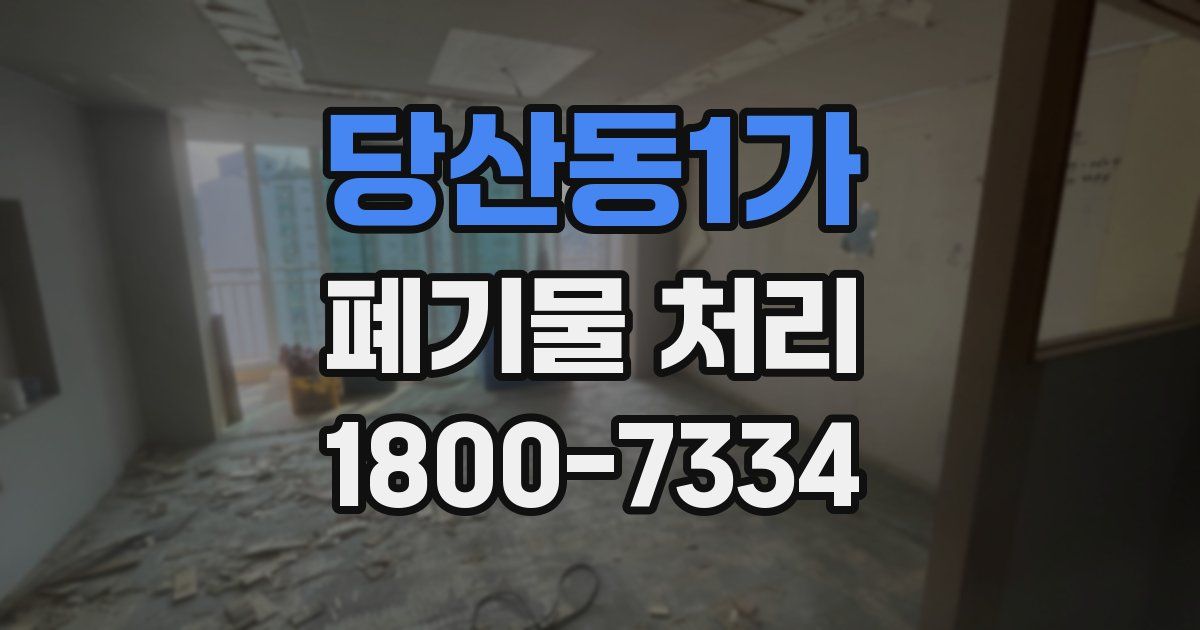 당산동1가 폐기물 처리