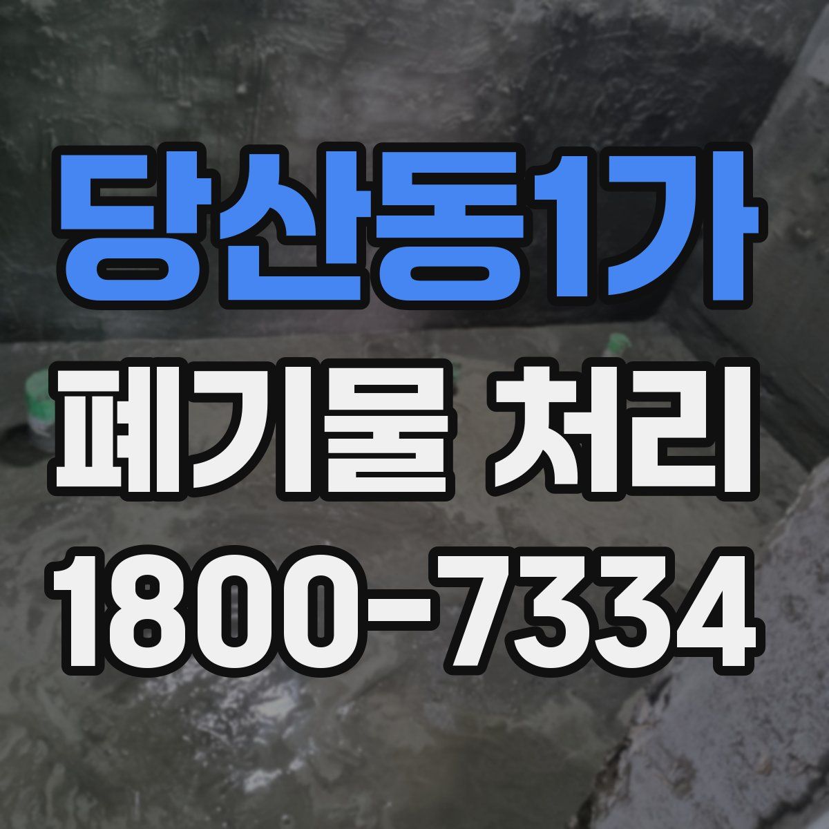 당산동1가 폐기물 처리