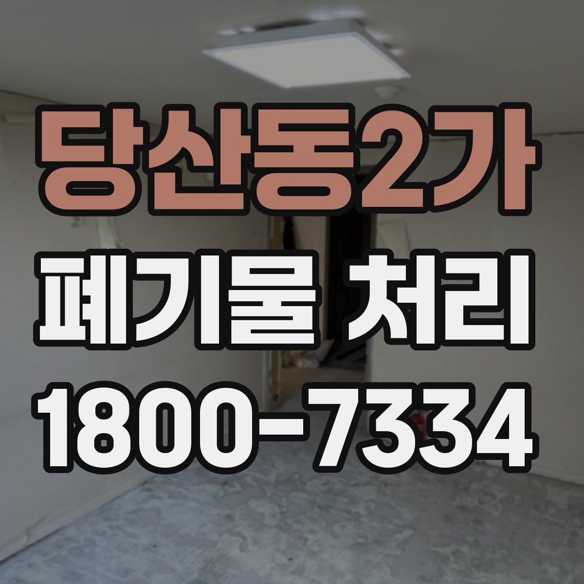 당산동2가 폐기물 처리 과정에서 자주 생기는 질문