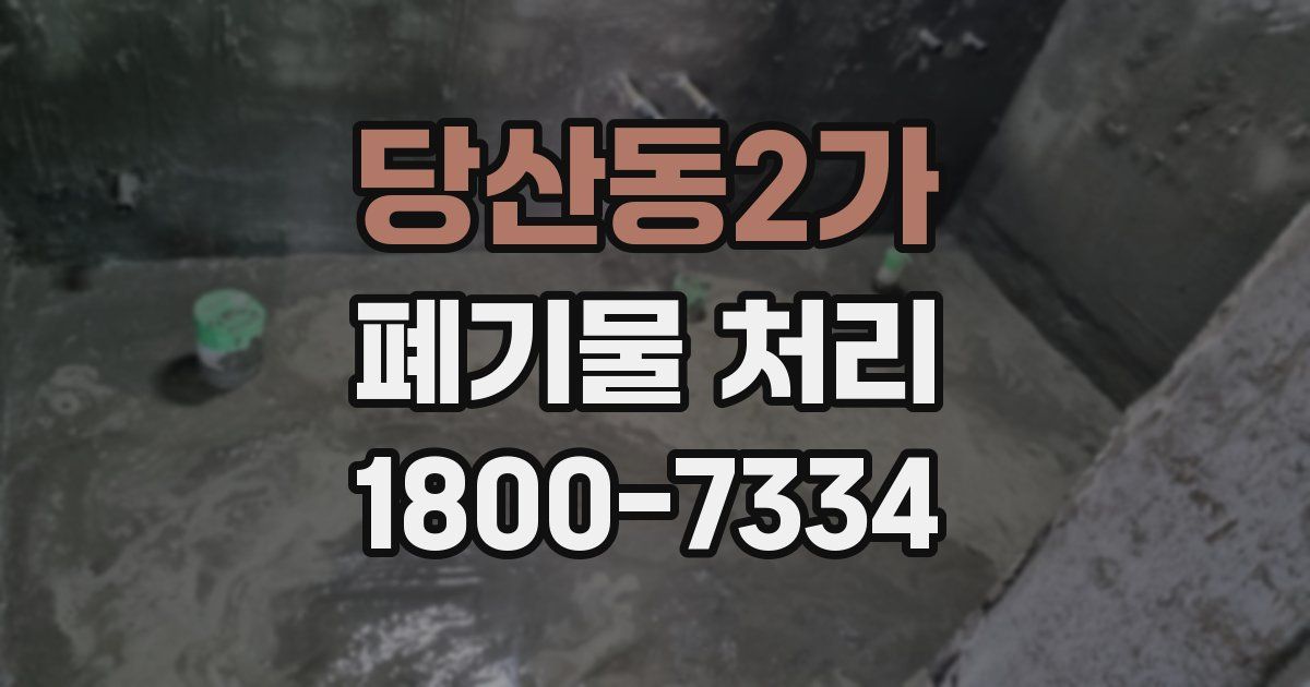 당산동2가 폐기물 처리
