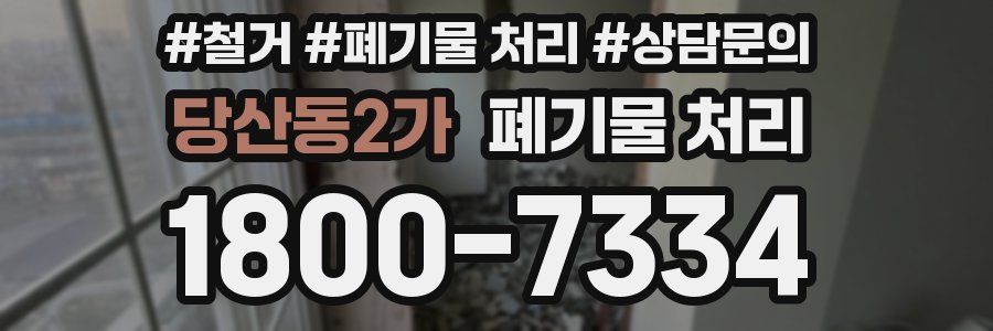 당산동2가 폐기물 처리