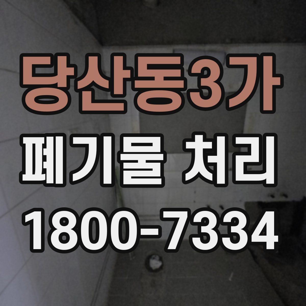 당산동3가 폐기물 처리 대상별 분리와 배출 기준