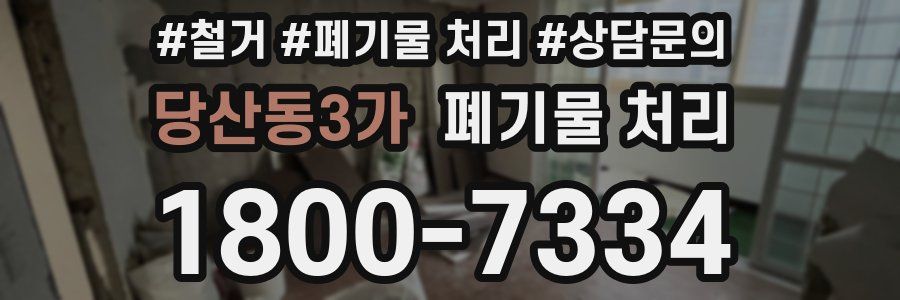 당산동3가 폐기물 처리