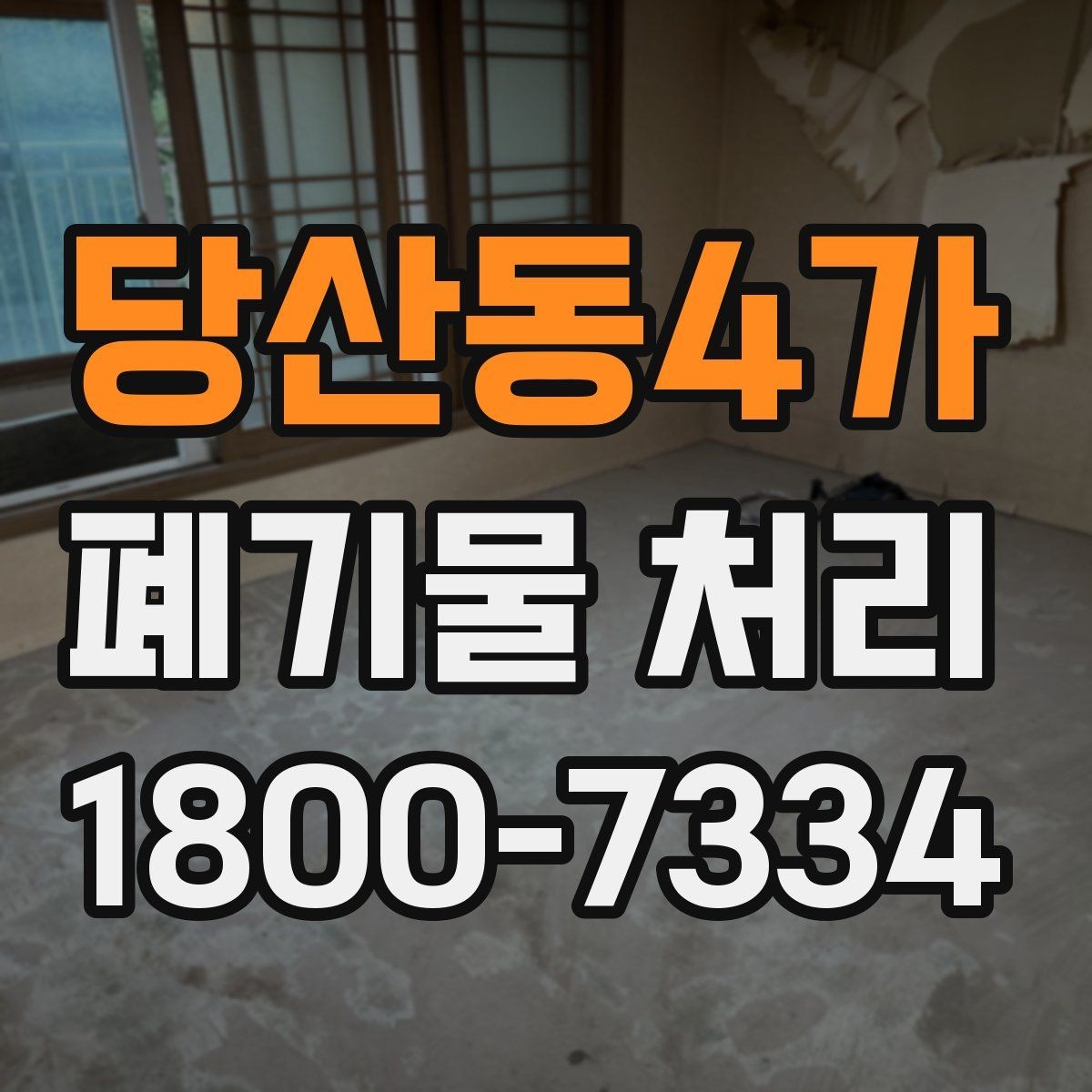 당산동4가 폐기물 처리 시 현장 상황에 따라 달라지는 점