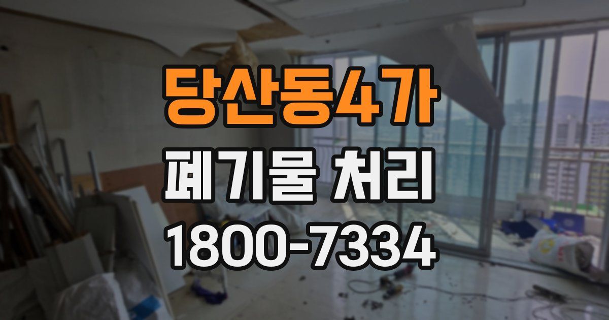 당산동4가 폐기물 처리