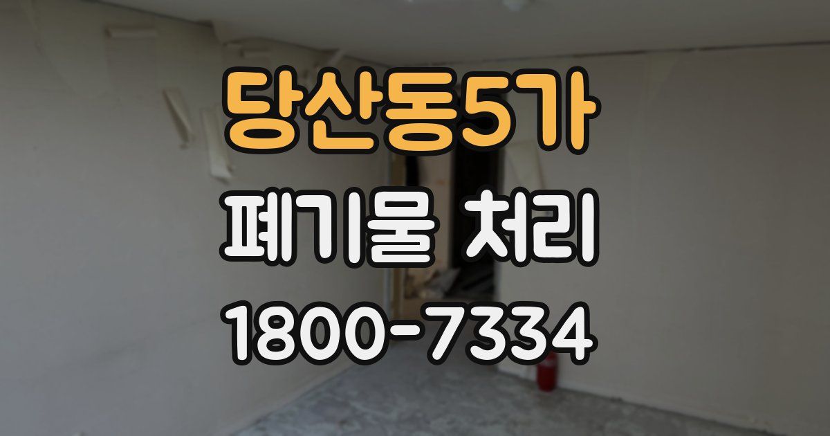 당산동5가 폐기물 처리