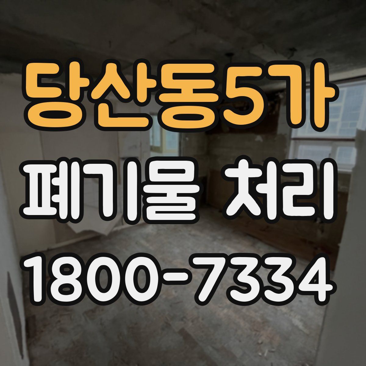 당산동5가 폐기물 처리