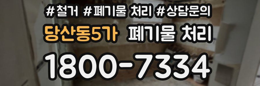 당산동5가 폐기물 처리