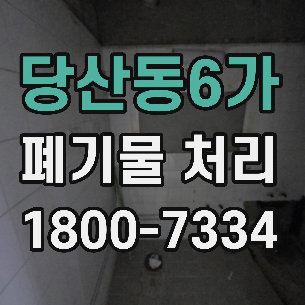 당산동6가 폐기물 처리 요청 전에 정리해야 할 현장 정보