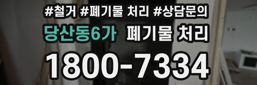 당산동6가 폐기물 처리