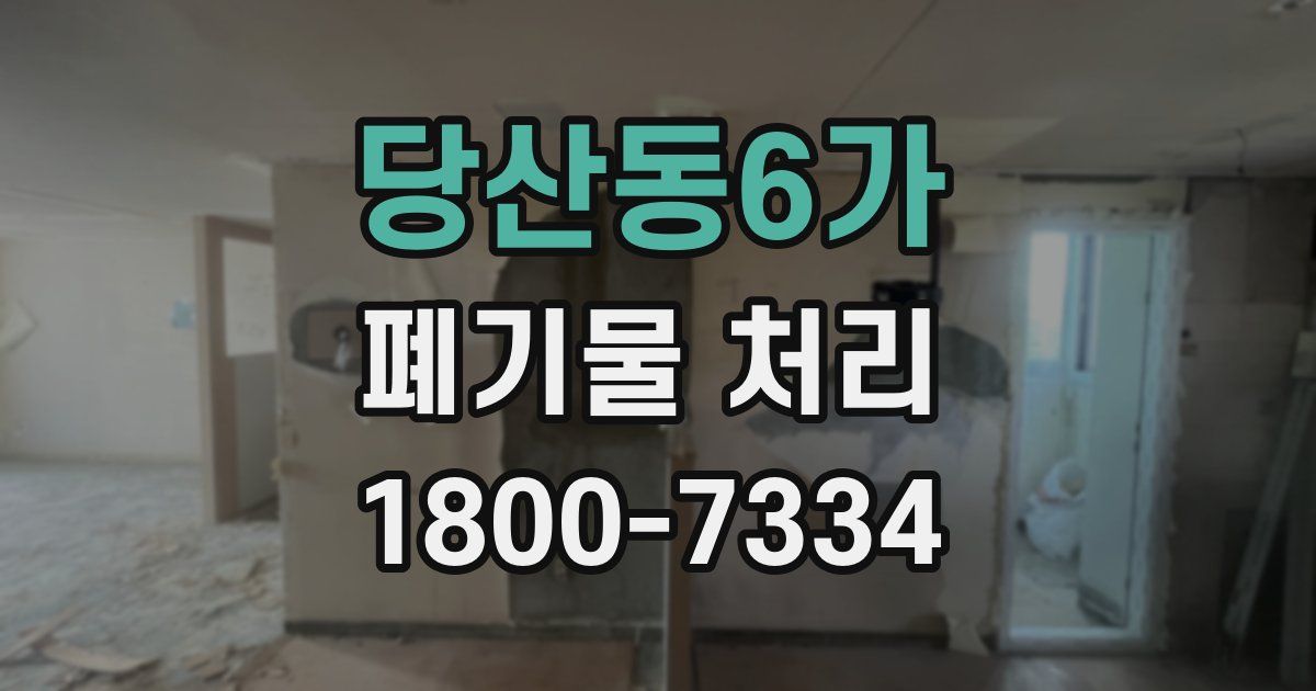 당산동6가 폐기물 처리