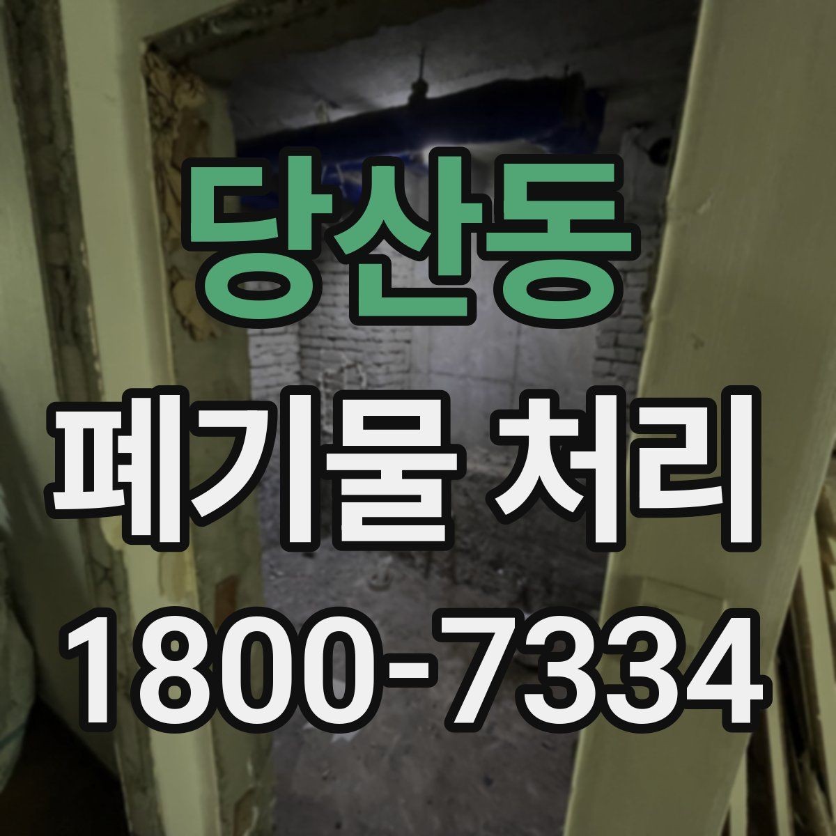 당산동 폐기물 처리 준비가 필요한 대표 사례