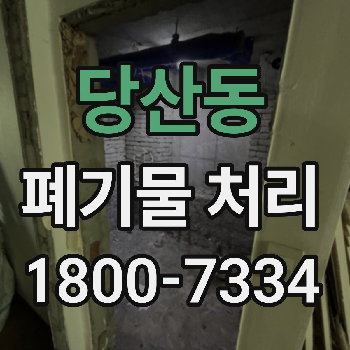 당산동 폐기물 처리