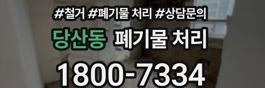 당산동 폐기물 처리