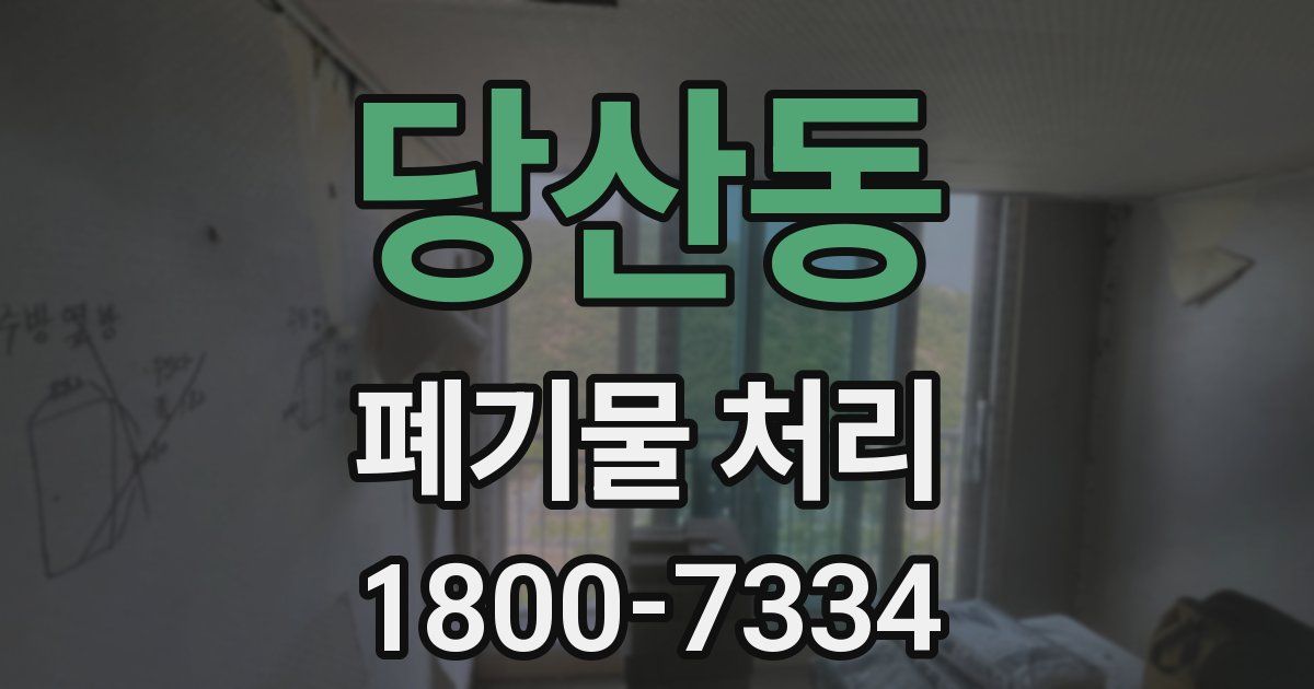 당산동 폐기물 처리