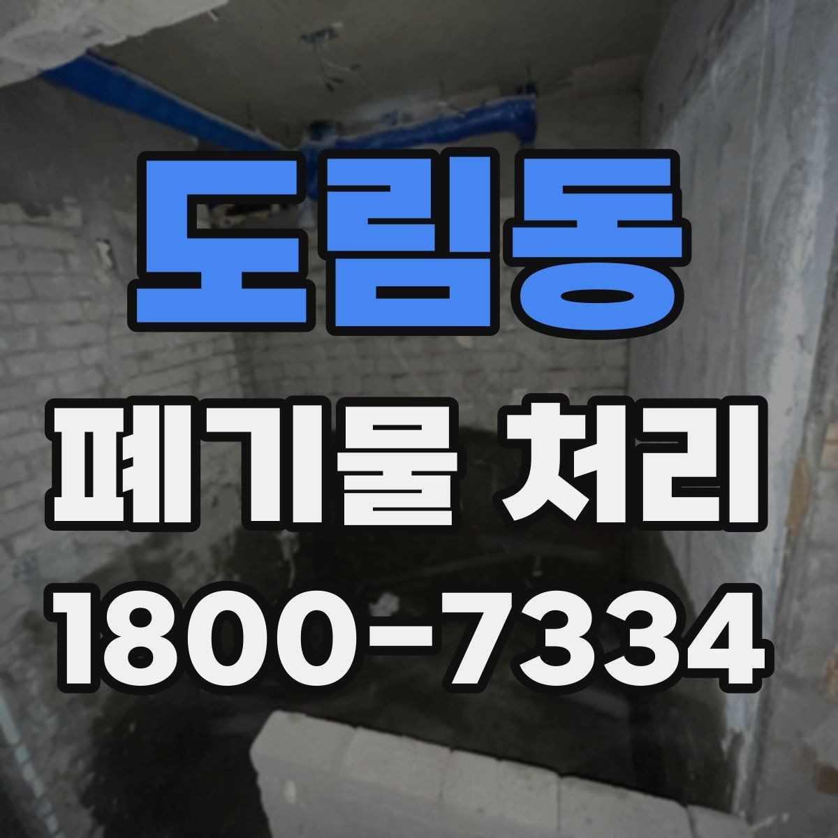도림동 폐기물 처리 일정 변경 시 체크할 사항