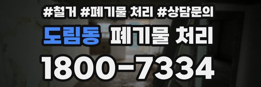 도림동 폐기물 처리