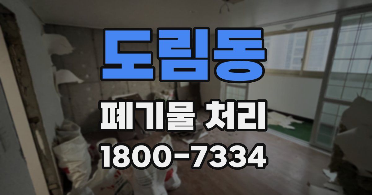 도림동 폐기물 처리