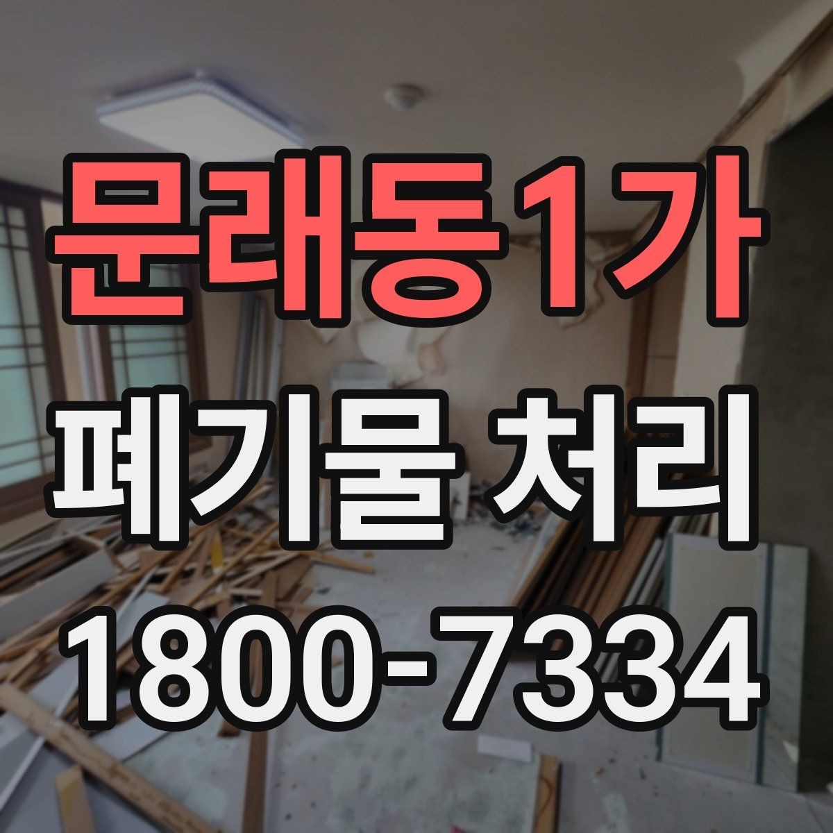 문래동1가 폐기물 처리 업체 후기 볼 때 진행 전 유의 사항