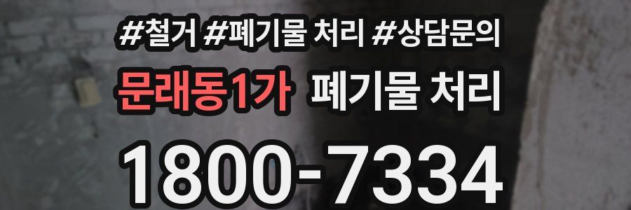 문래동1가 폐기물 처리