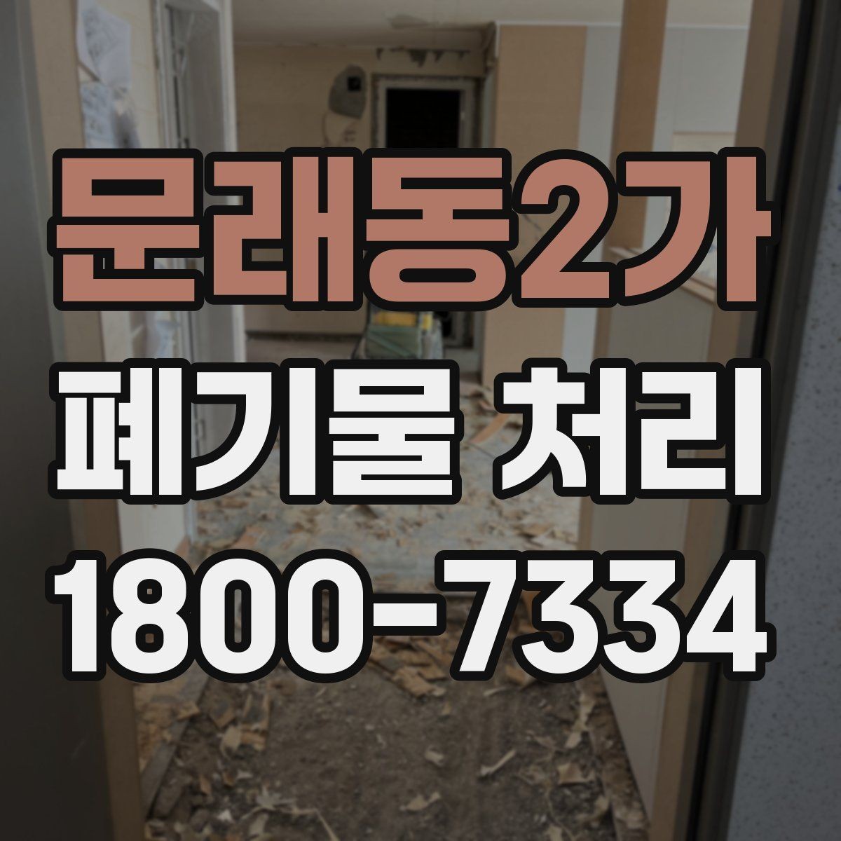 문래동2가 폐기물 처리 업체 선택 전에 확인할 점