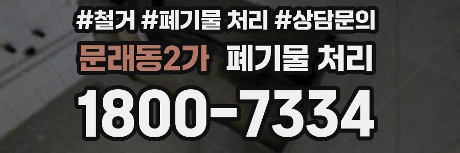 문래동2가 폐기물 처리